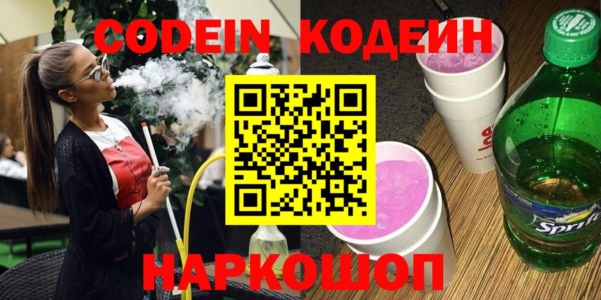 Кодеиновый сироп Lean Purple Drank  Вход с VPN  Павлово  Codein напиток Lean (лин) 